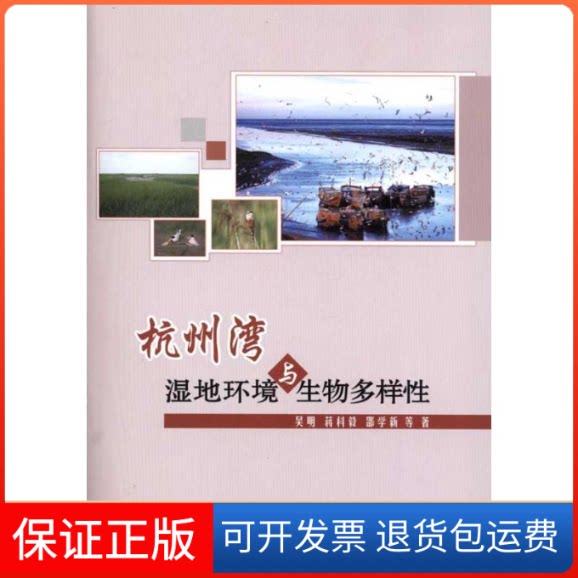 【保正版】杭州湾湿地环境与生物多样吴明 著作中国林业出版社9787503864506