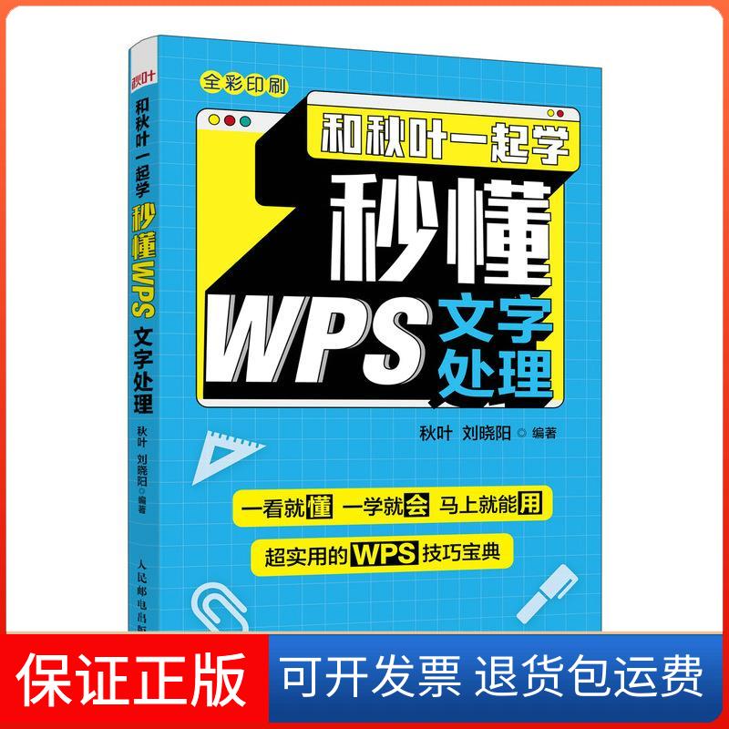 【保正版】秒懂WPS文字处理秋叶,刘晓阳人民邮电出版社9787115570598