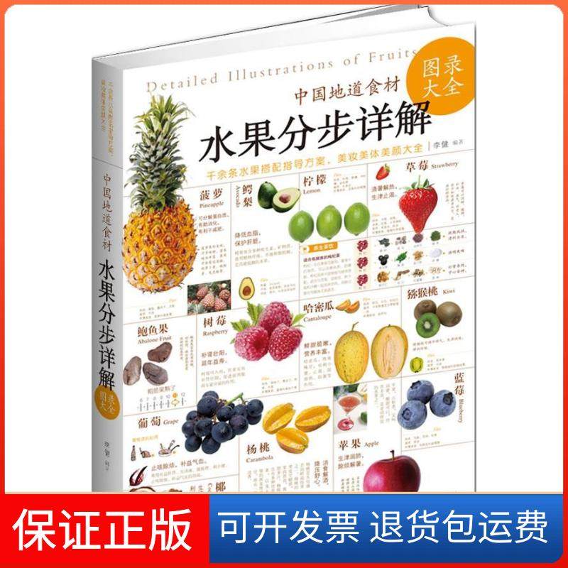 【正版】水果分步详解（中国地道食材）李健武汉出版社9787543062535