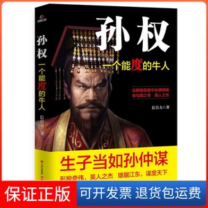 【保正版】孙权：一个能度的牛人信自力现代出版社9787514376906