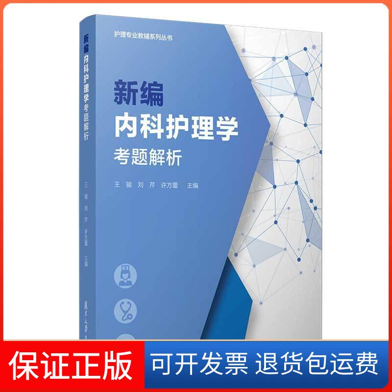 【保正版】编内护理考题解析王骏,刘芹,许方蕾 编复旦大学出版社9787309143478
