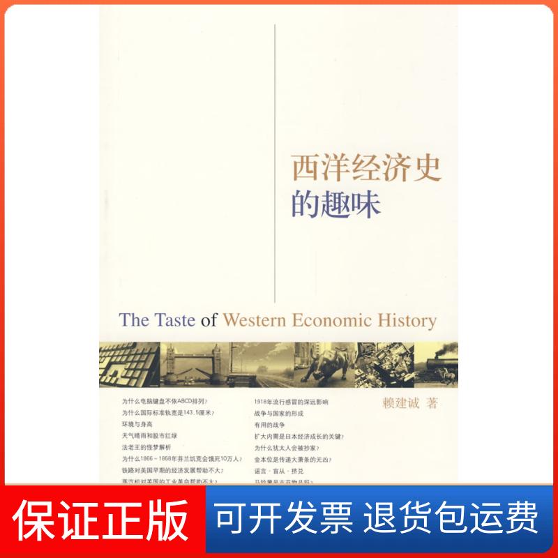 【保正版】西洋经济史的趣味赖建诚 著 著浙江大学出版社9787308063883
