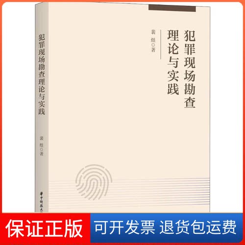 【保正版】犯罪现场勘论与实践裴煜 著华中科技大学出版社9787568048668