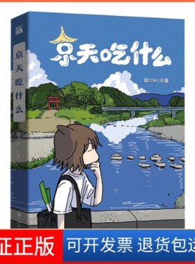 【保正版】京天吃什么腙ZON九州出版社9787522502823