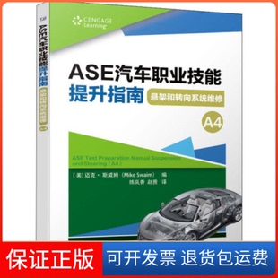 社 ASE汽车职业技能提升指南悬架和转向系统维修A4迈克斯威姆MikeSwaim练岚香赵茜机械工业出版 保正版
