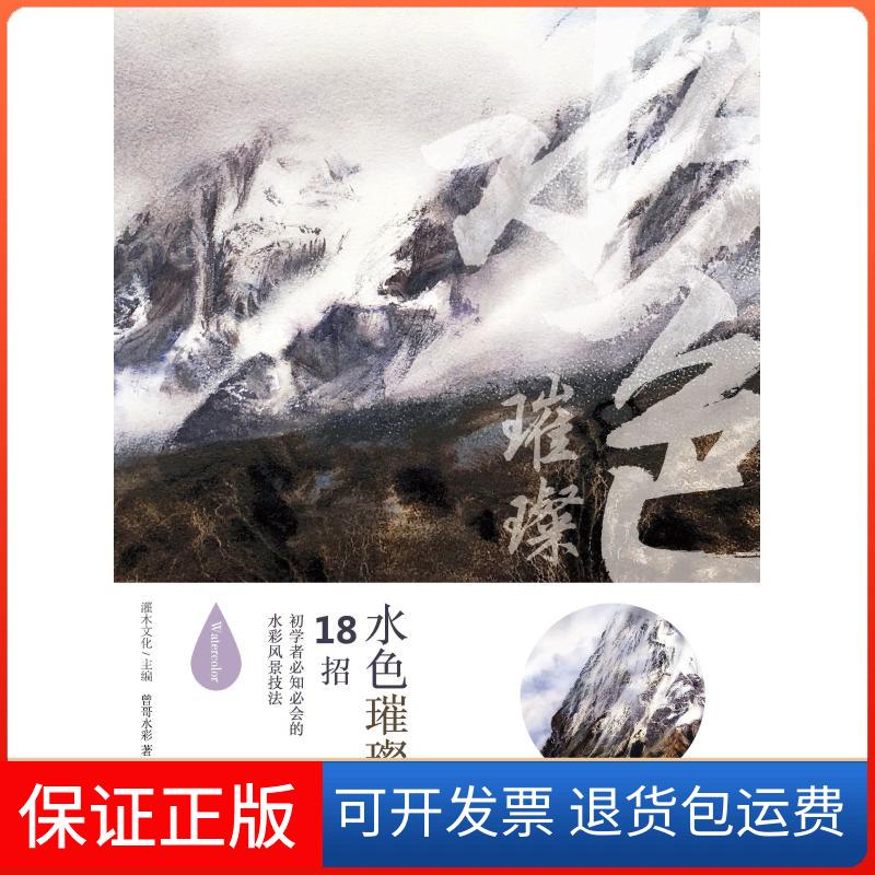 【保正版】水色璀璨 18招初学者必知必会的水彩风景技法曾哥水彩 著 灌木文化 编人民邮电出版社9787115490384