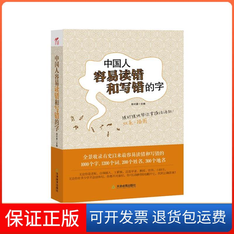 【保正版】中国人容易读错和写错的字（一部帮你随时随地掌握话语权的工具书从小知识中提炼大智慧）李问渠天津教育出版社