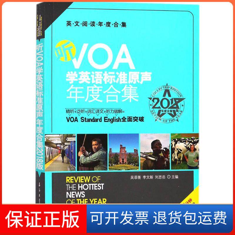 【保正版】听VOA学英语标准原声年度合集吴菲衡,李文新,刘思岳 主编石油工业出版社9787518321711