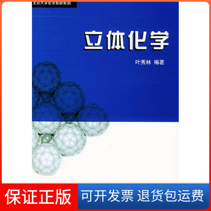 【保正版】立体化学——北京大学化学教材系列叶秀林北京大学出版社9787301041666