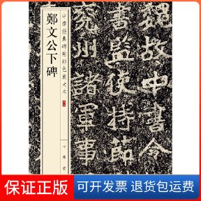 【保正版】郑文公下碑/中华经典碑帖彩色放大本中华书局编辑部编中华书局9787101148091