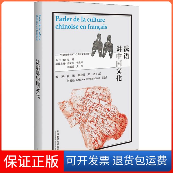 【保正版】法语讲中国文化张敏,张迎旋,邓捷(法),刘安蓓(法)外语教学与研究出版社9787521328486