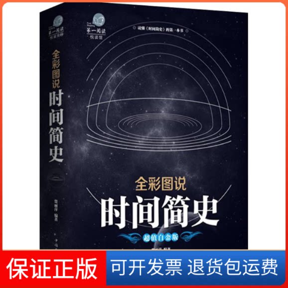 【保正版】全彩图说时间简史楚丽萍 编著中国华侨出版社9787511361431