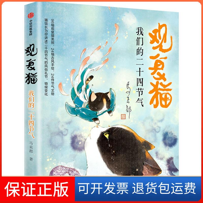 【保正版】观复猫:我们的二十四节气马未都中信出版社9787521703238