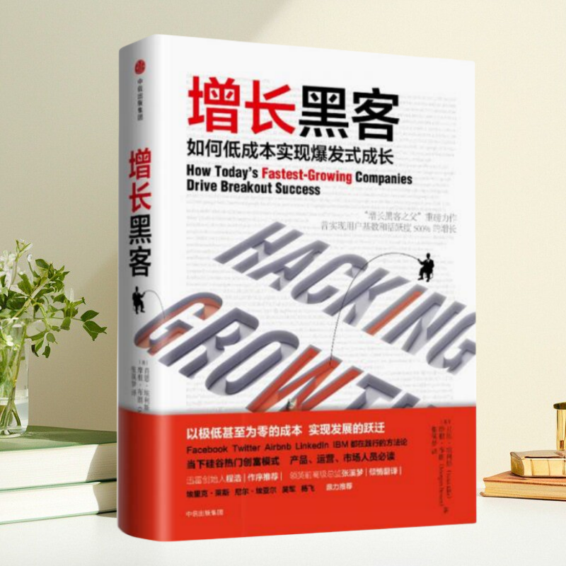 正版书】增长黑客 如何低成本实现爆发式成长 肖恩 埃利斯摩根 布朗 著 张溪梦 译 中信出版社