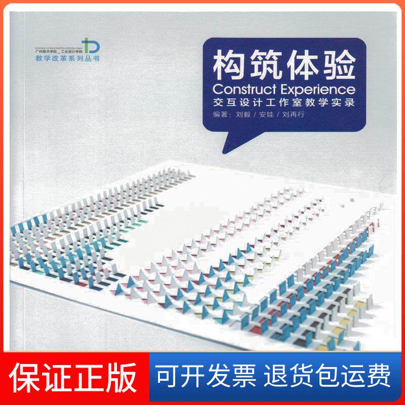 【保正版】构筑体验-交互设计工作室教学实录刘毅上海人民美术出版社9787532287321