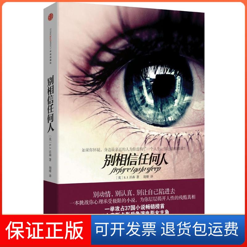 【正版】别相信任何人(英)S. J.沃森(S. J. Watson)著中信出版社9787508628332