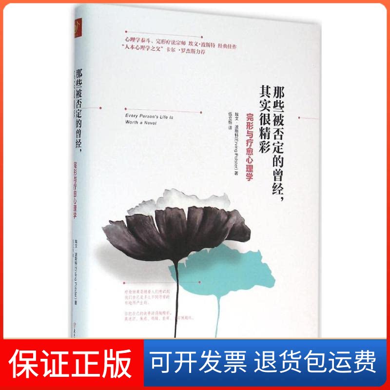 【保正版】那些被否定的曾经,其实很精彩(美)埃文·波斯特(Erving Polster) 著;伍立恒 译 著作北方妇女儿童出版社9787538596342