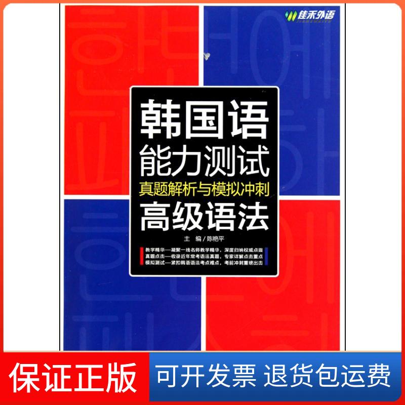 【保正版】高级语法 韩国语能力测试真题解析与模拟冲刺陈艳平 主编外文出版社9787119065540