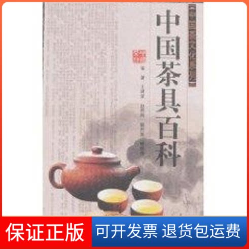 【保正版】中国茶具百科—中国茶文化系列王建荣//赵燕燕//郭丹英//姚晓燕 著山东科学技术出版社9787533148317