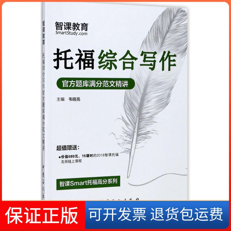 【保正版】托福综合写作官方题库满分范文精讲韦晓亮 主编 著中国石化出版社9787511444141图片