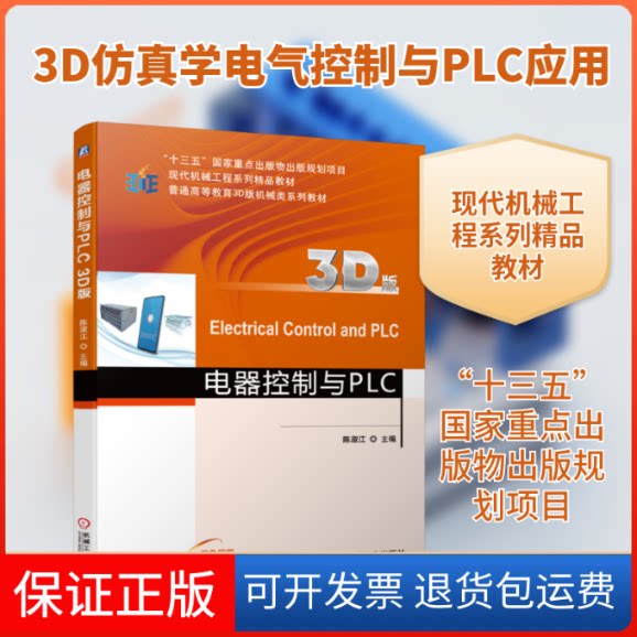 【保正版】电器控制与PLC(3D版)陈淑江 著机械工业出版社9787111677642