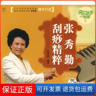 【保正版】张秀勤刮痧精粹张秀勤北京出版社9787200078725