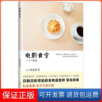 【保正版】电影食堂(日)饭岛奈美|译者:吴绣绣时代华文书局9787807699453