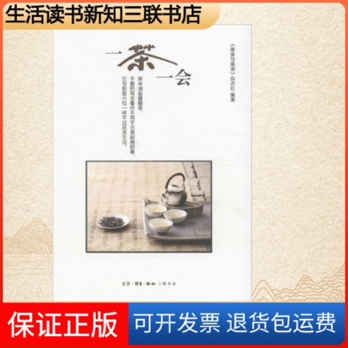 【保正版】一茶一会《美食与美酒》杂志社 著生活读书新知三联书店9787108045164