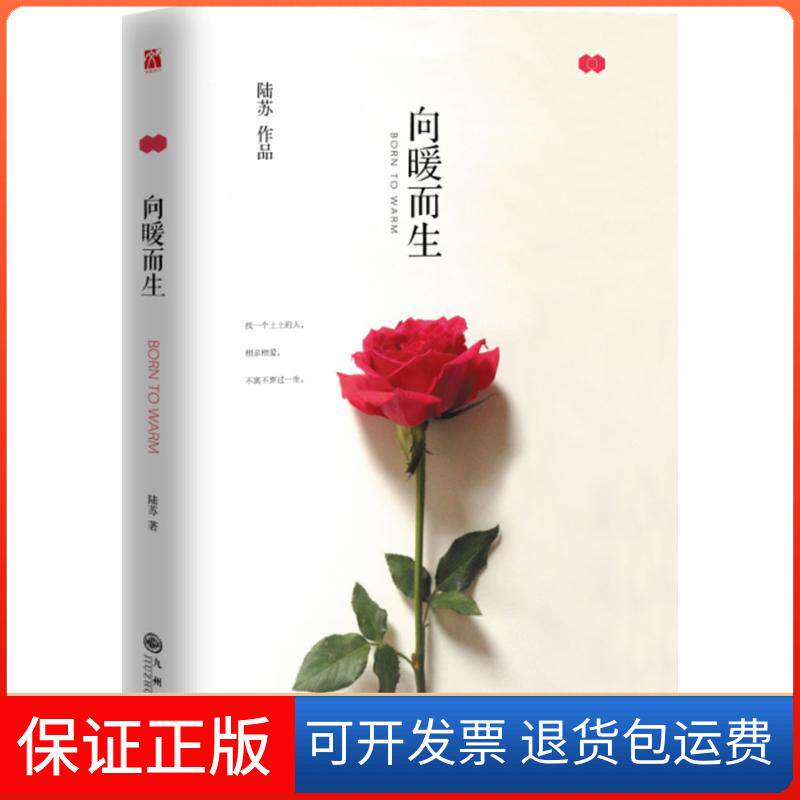 【保正版】向暖而生陆苏九州出版社9787510842795