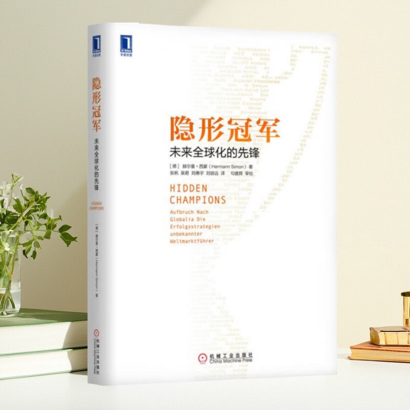 隐形冠军未来全球化的先锋