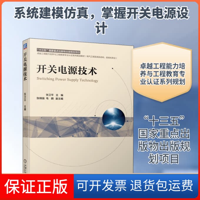 【保正版】开关电源技术张卫平 编机械工业出版社9787111682035