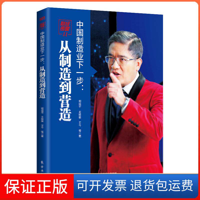 【保正版】财经郎眼 11 中国制造业下一步:从制造到营造郎咸平,王牧笛,王今 著东方出版社9787520705868