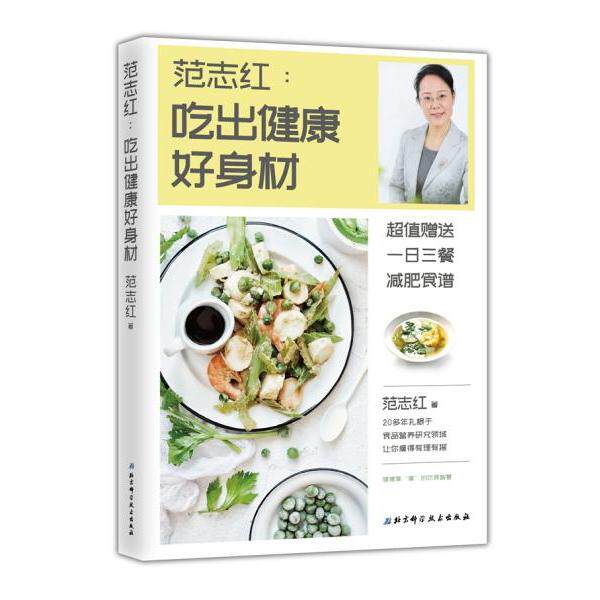 【正版图书】范志红吃出健康好身材范志红著北京科学技术出版社
