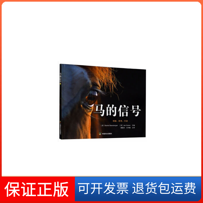 【保正版】马的信号(荷) 门克·斯坦伯根杨浩森译者 编中国农业出版社9787109242845