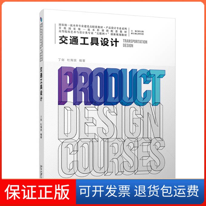 【保正版】交通工具设计丁剑,杜海滨北京大学出版社9787301335246