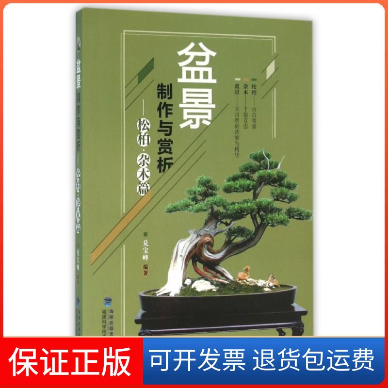 【保正版】盆景制作与赏析--松柏(杂木篇)兑宝峰福建科学技术出版社9787533548889