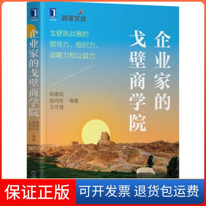 【保正版】企业家的戈壁商学院:戈壁挑战赛的领导力、组织力、战略力和公益力陈春花、曲向东、王守良 著机械工业出版社