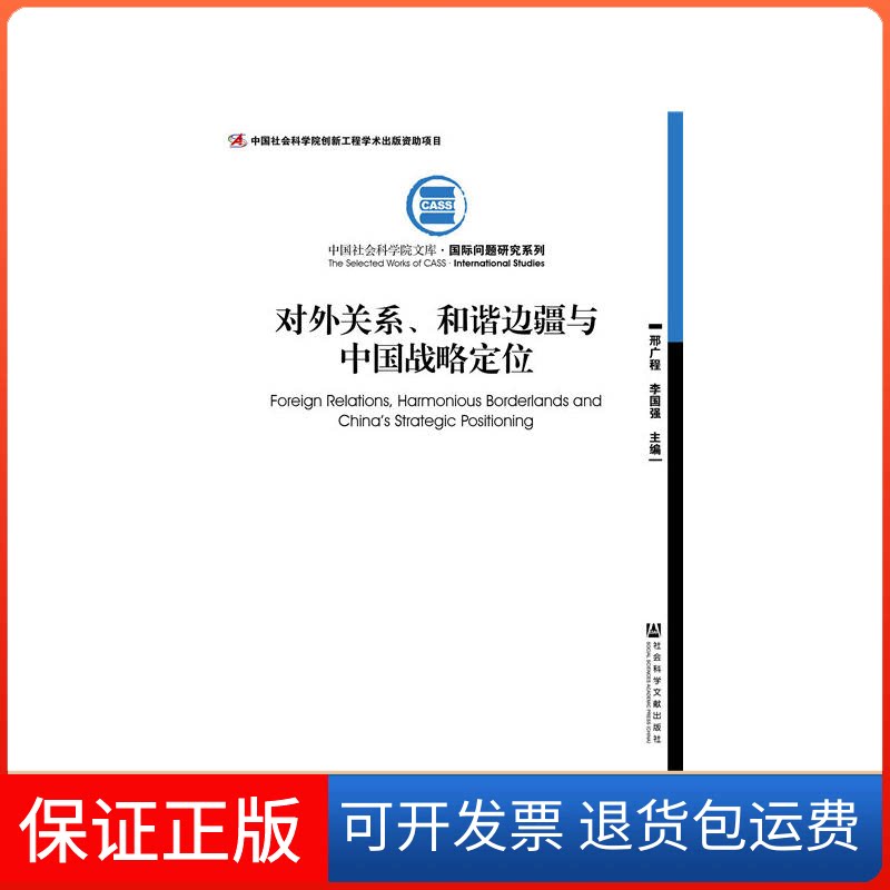 【保正版】对外关系、和谐边疆与中国战略定位邢广程,李国强 主编 著作社会科学文献出版社9787520100007