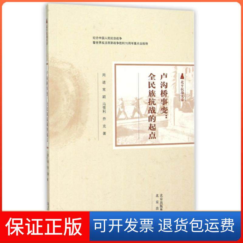 【保正版】卢沟桥事变--全民族抗战的起点(北平抗战实录)周进//常颖//冯雪利//乔克北京9787200115123
