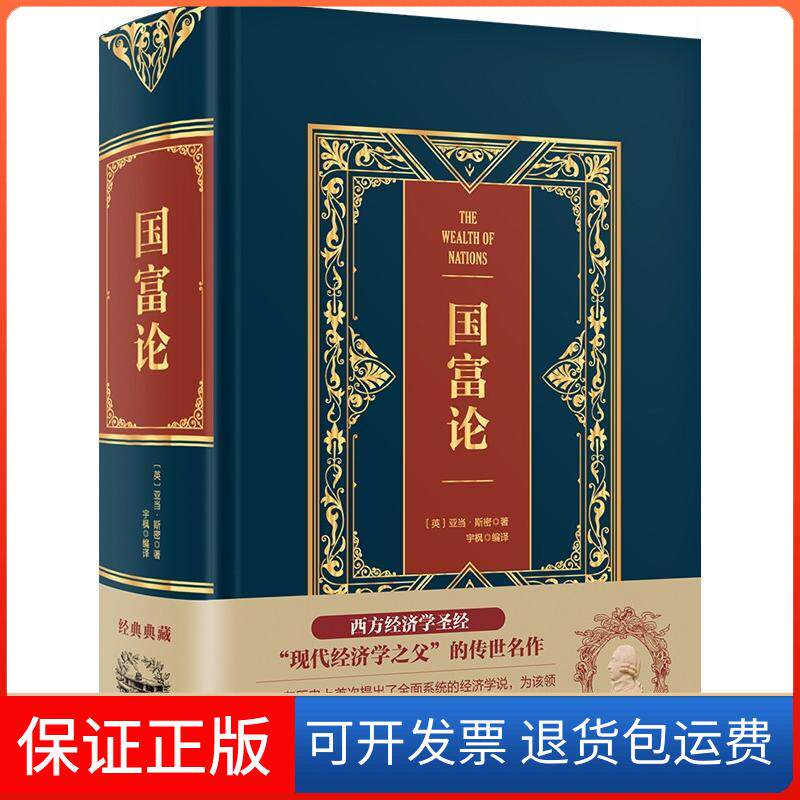 【保正版】国富论 全译本(英)亚当·斯密(Adam Smith) 著 宇枫 译中国华侨出版社9787511367587