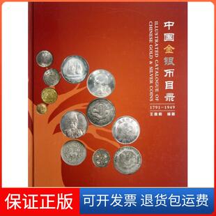 【保正版】中国金银币目录(1791-1949)(精)王春利中国商业9787504476838