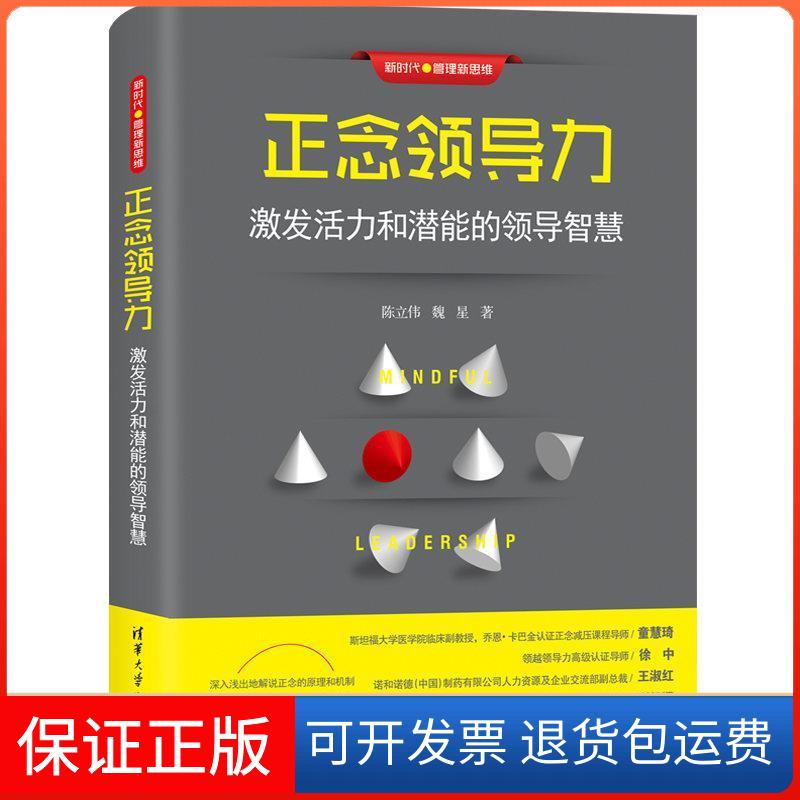【保正版】正念领导力：激发活力和潜能的领导智慧陈立伟、魏星清华大学出版社9787302516347
