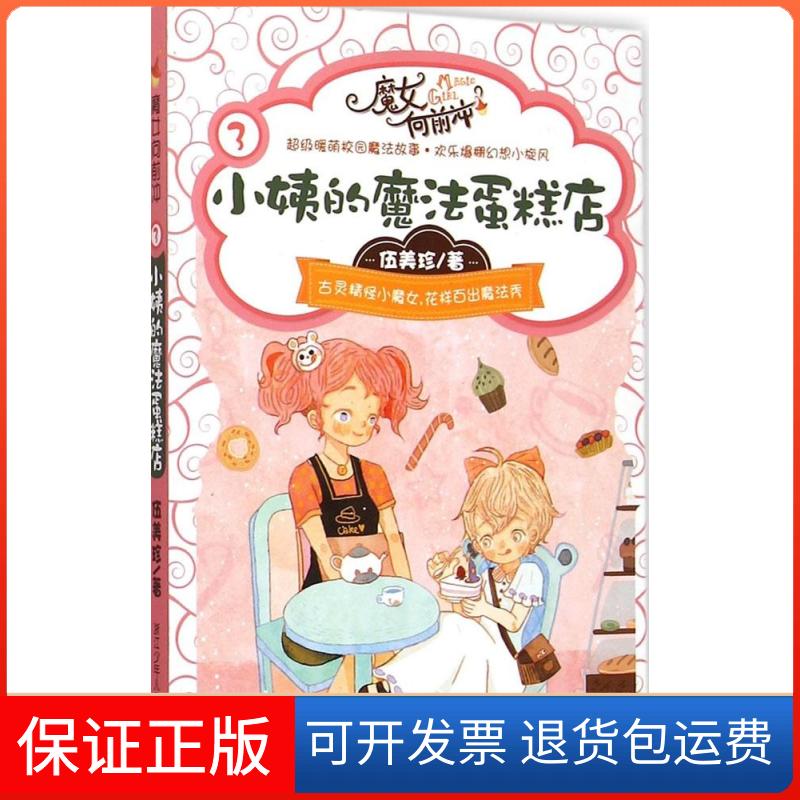 【保正版】小姨的魔法蛋糕店伍美珍 著 著作浙江少年儿童出版社9787534286520