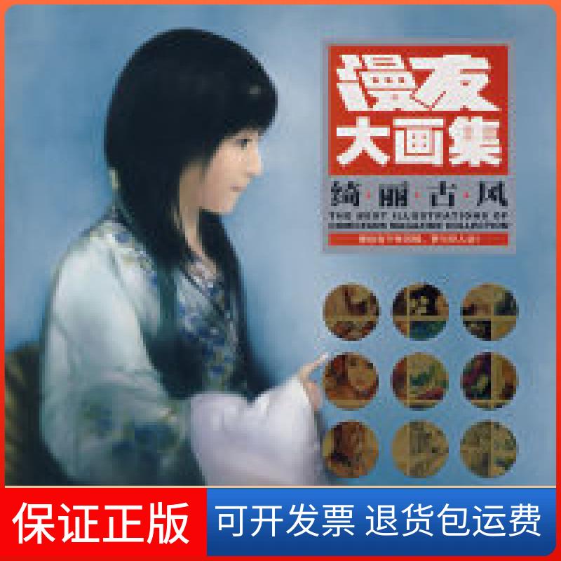 【保正版】漫友大画集:绮丽古风漫友文化传播机构黑龙江美术出版社9787531816119