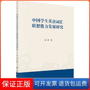 中国学生英语词汇联想能力发展研究张萍科学出版 新书 社 正版