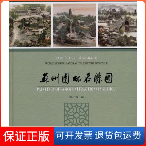 【保正版】苏州园林名胜图曹仁容??绘 著古吴轩出版社9787807334699