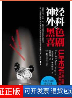 【保正版】神经外科的黑色喜剧(美)法兰克.杜锡克湖南科技出版社9787535778833