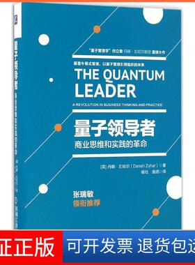 【保正版】量子(英)丹娜·左哈尔(Danah Zohar) 著;杨壮,施诺 译 著机械工业出版社9787111551805