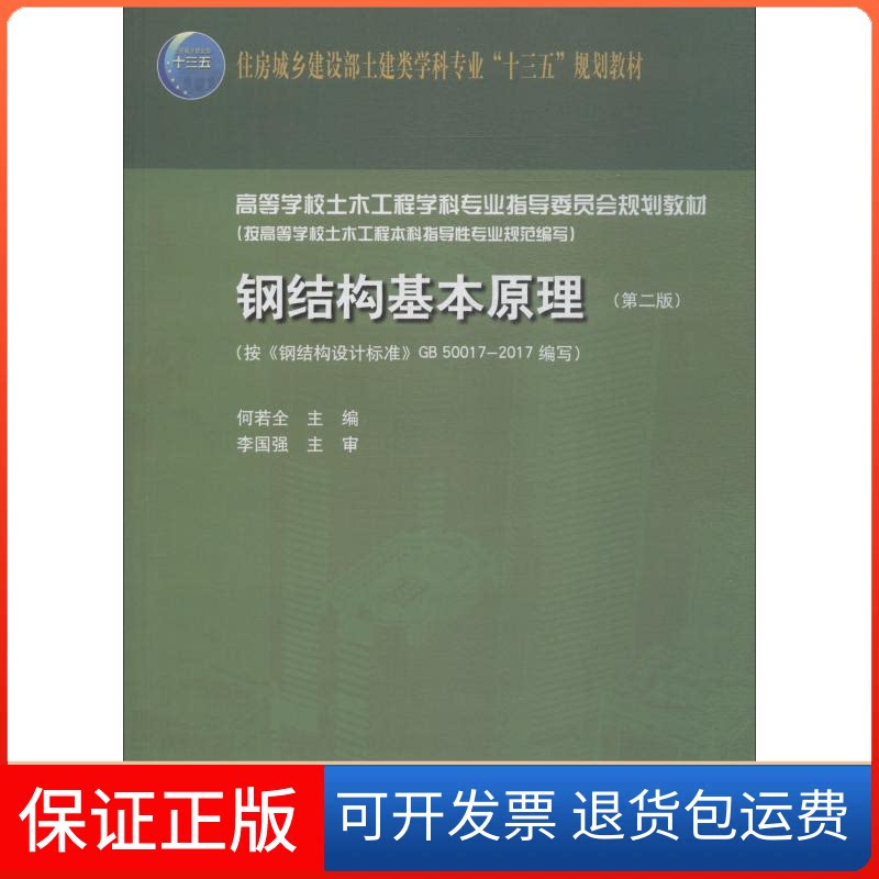 【保正版】钢结构基本原理(第2版)编者:何若全 著 何若全 编中国建筑工业出版社9787112218356