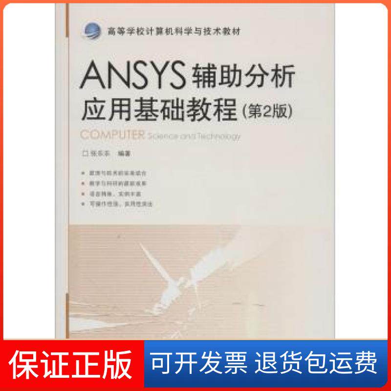 【保正版】ANSYS辅分析应用基础教程（第2版）张乐乐北京交通大学出版社9787512118478